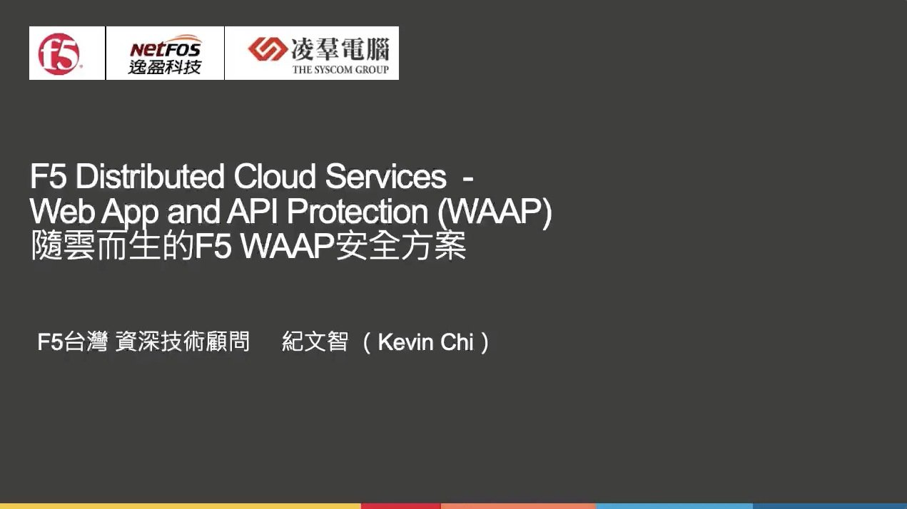 隨雲而生的 F5 WAAP 安全方案
